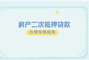 郑州中牟担保借款如何降低风险提高成功率